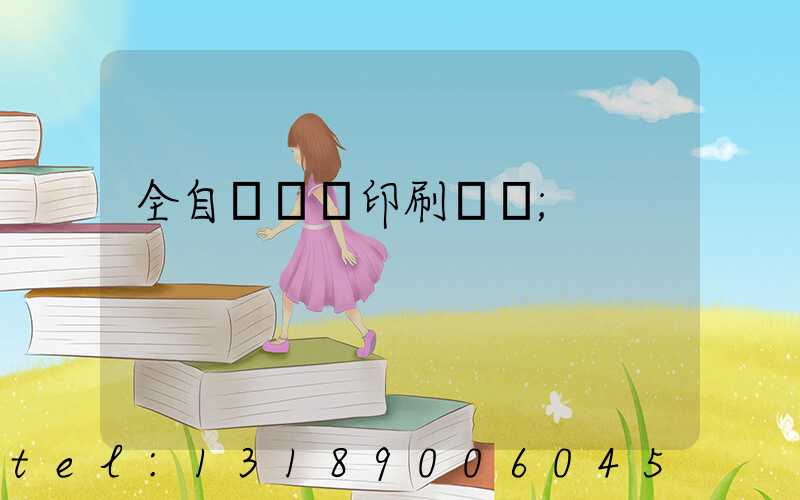 全自動絲網印刷設備