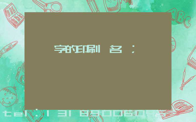 兩個字的印刷廠名稱