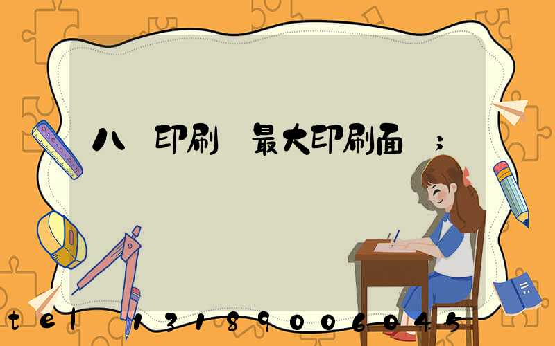 八開印刷機最大印刷面積