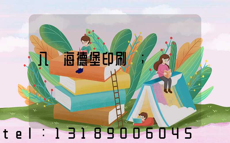 八開海德堡印刷機