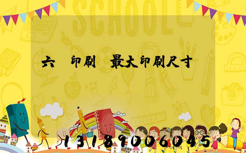 六開印刷機最大印刷尺寸