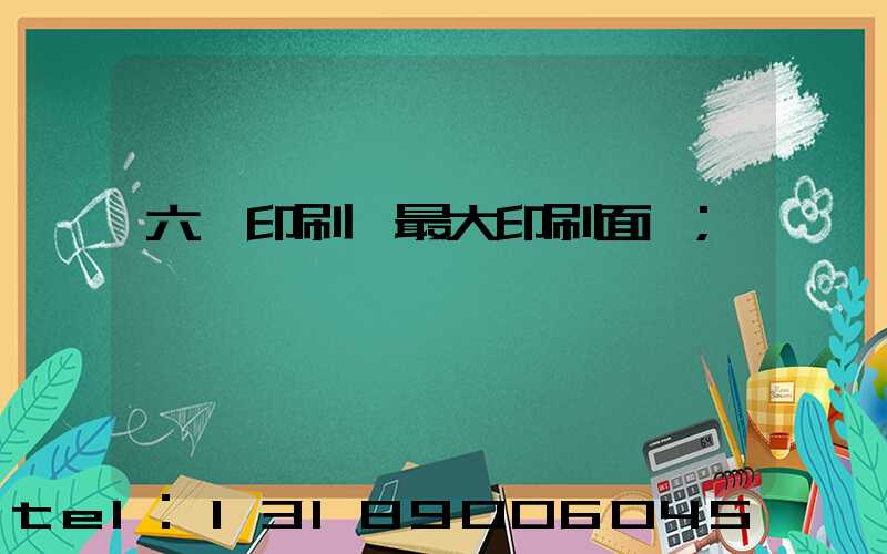 六開印刷機最大印刷面積