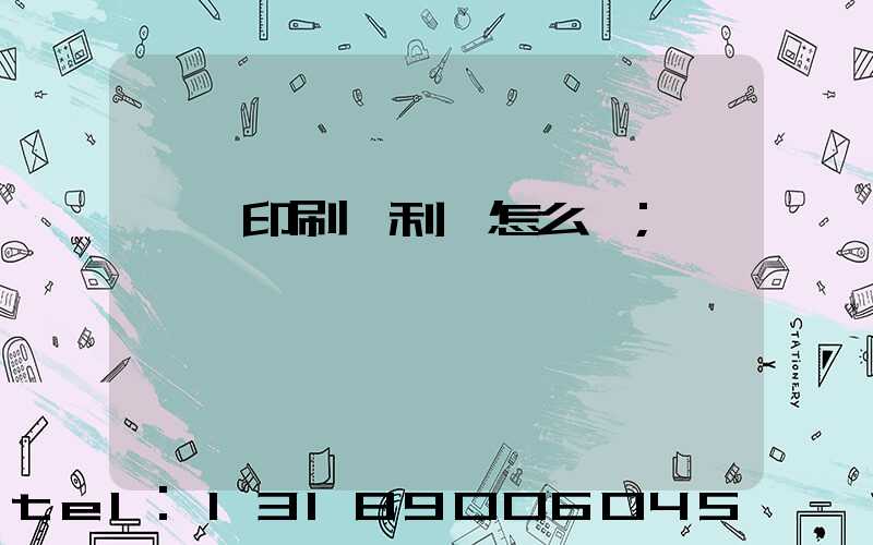 冥幣印刷廠利潤怎么樣