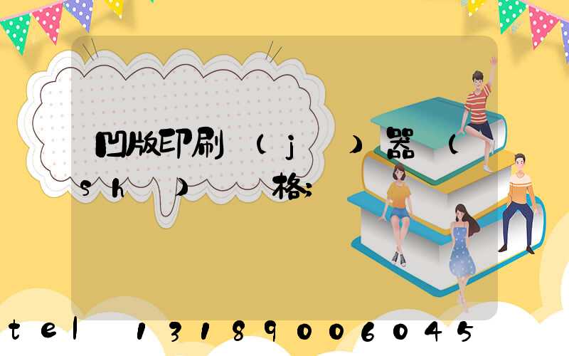 凹版印刷機(jī)器設(shè)備價格