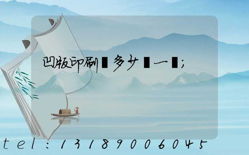 凹版印刷機多少錢一臺