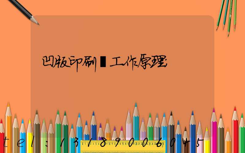 凹版印刷機工作原理
