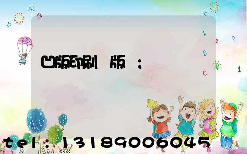 凹版印刷機版輥