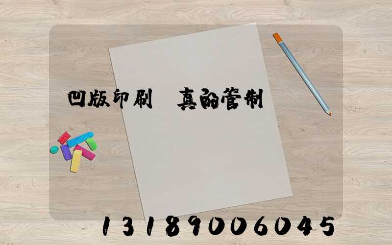 凹版印刷機真的管制嗎