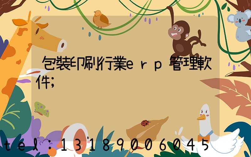 包裝印刷行業erp管理軟件