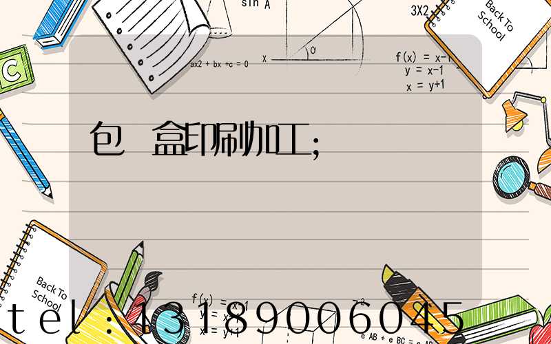 包裝盒印刷加工