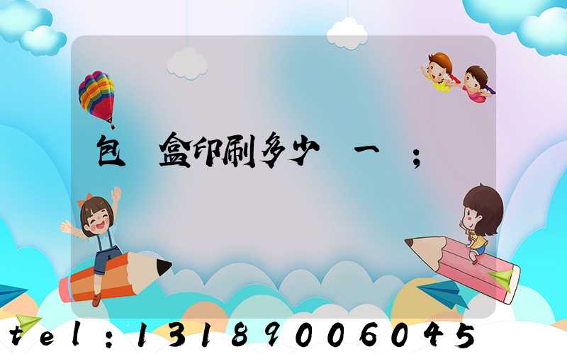 包裝盒印刷多少錢一個