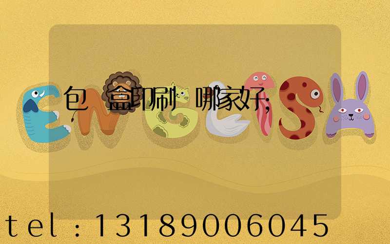 包裝盒印刷廠哪家好