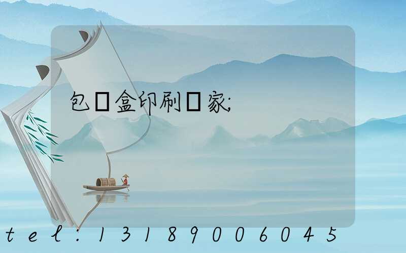 包裝盒印刷廠家