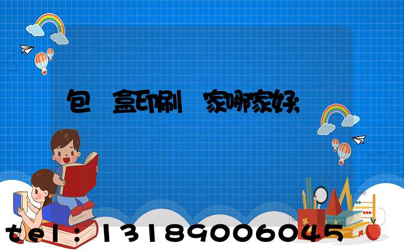 包裝盒印刷廠家哪家好