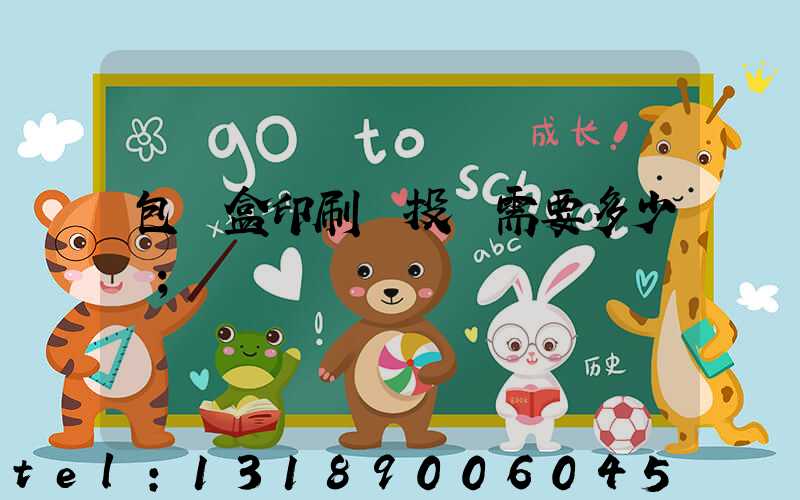 包裝盒印刷廠投資需要多少錢