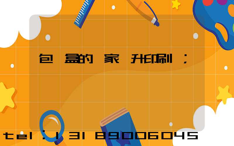 包裝盒的廠家輝升印刷廠