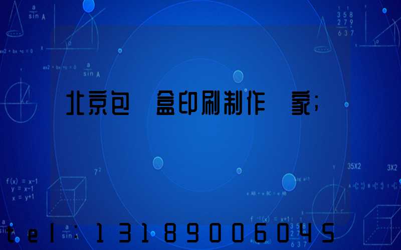 北京包裝盒印刷制作廠家