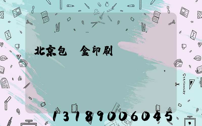 北京包裝盒印刷廠