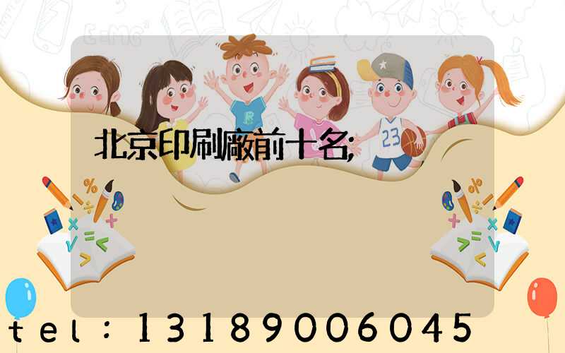 北京印刷廠前十名