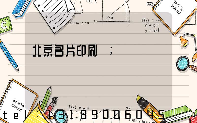 北京名片印刷廠