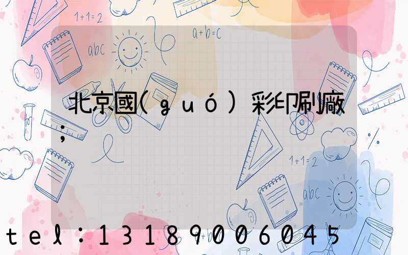 北京國(guó)彩印刷廠