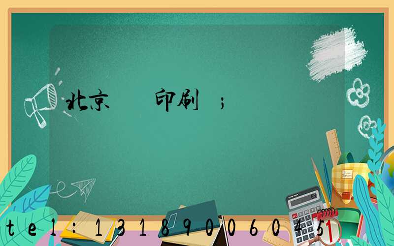 北京國馬印刷廠