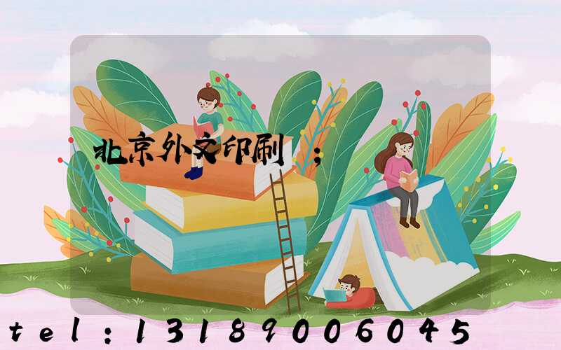 北京外文印刷廠