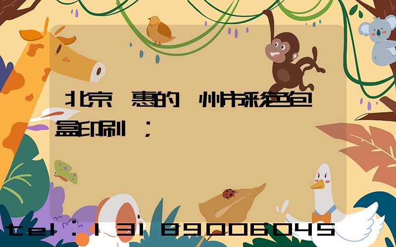 北京實惠的廣州市彩色包裝盒印刷廠