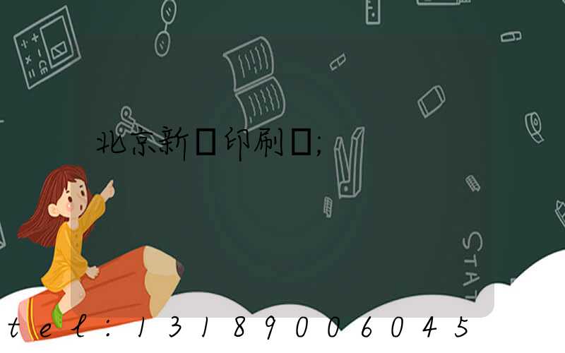 北京新華印刷廠