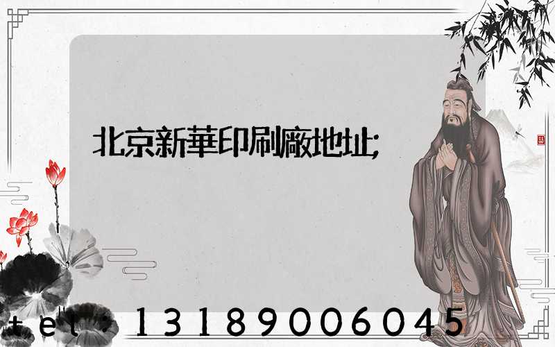 北京新華印刷廠地址