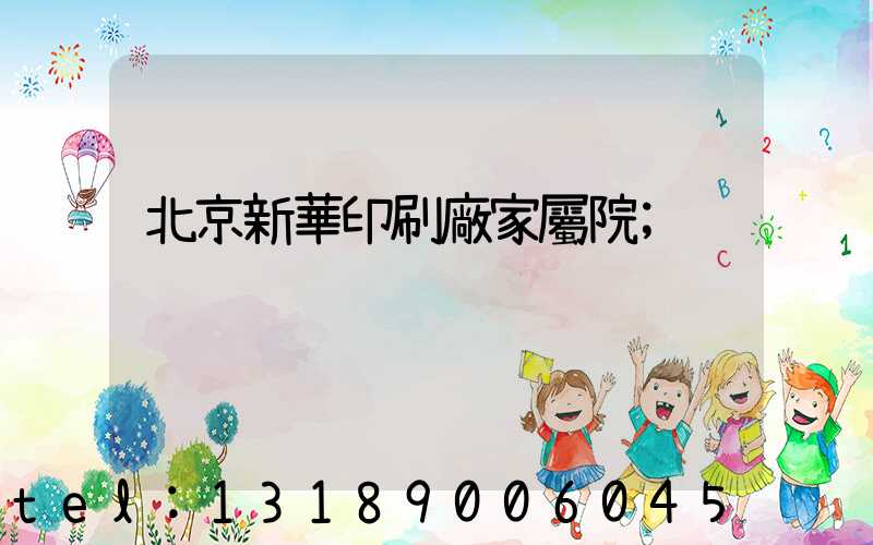 北京新華印刷廠家屬院