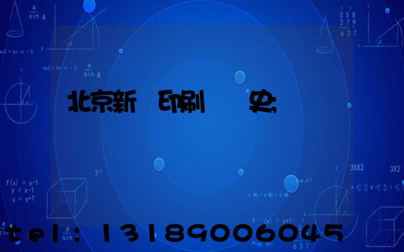 北京新華印刷廠歷史