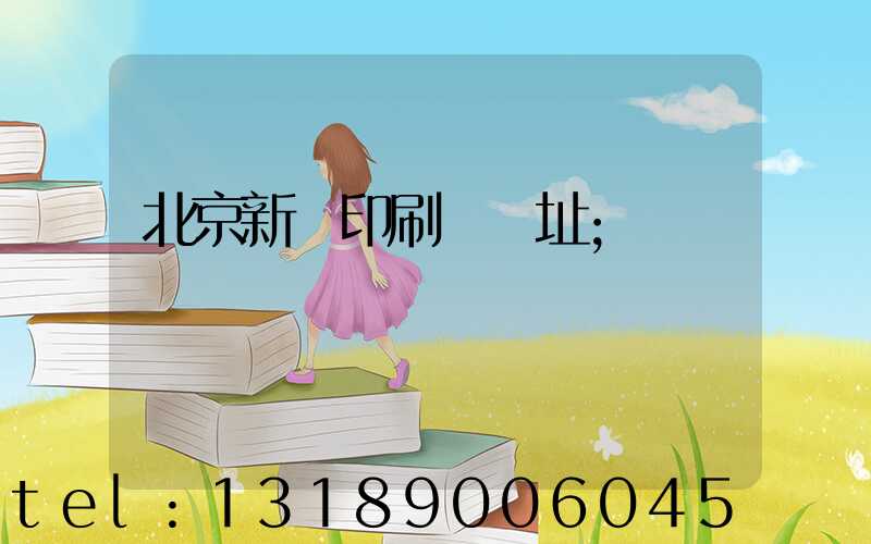北京新華印刷廠舊址