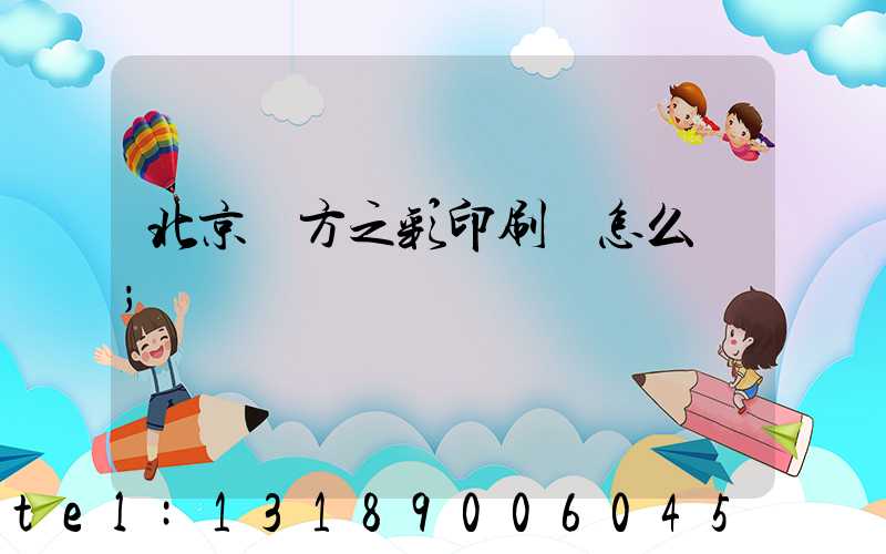 北京東方之彩印刷廠怎么樣