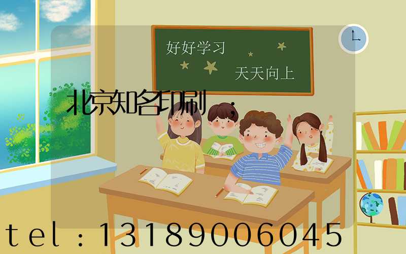 北京知名印刷廠