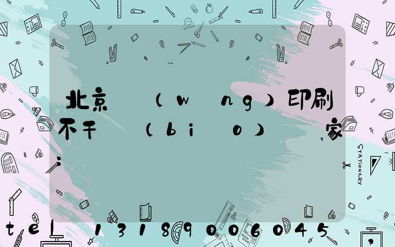 北京絲網(wǎng)印刷不干膠標(biāo)簽廠家