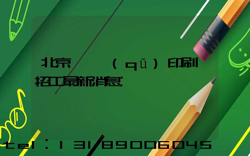 北京順義區(qū)印刷廠招工最新消息