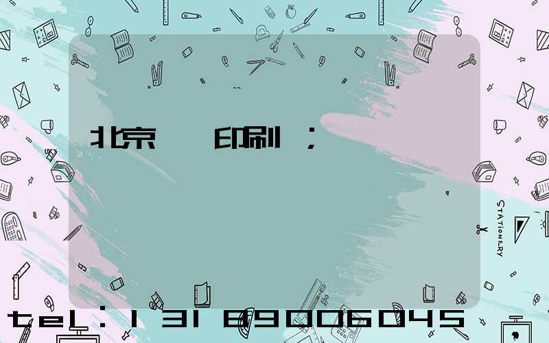 北京順義印刷廠