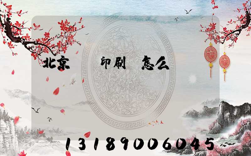 北京順義印刷廠怎么樣