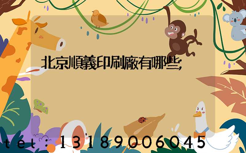 北京順義印刷廠有哪些