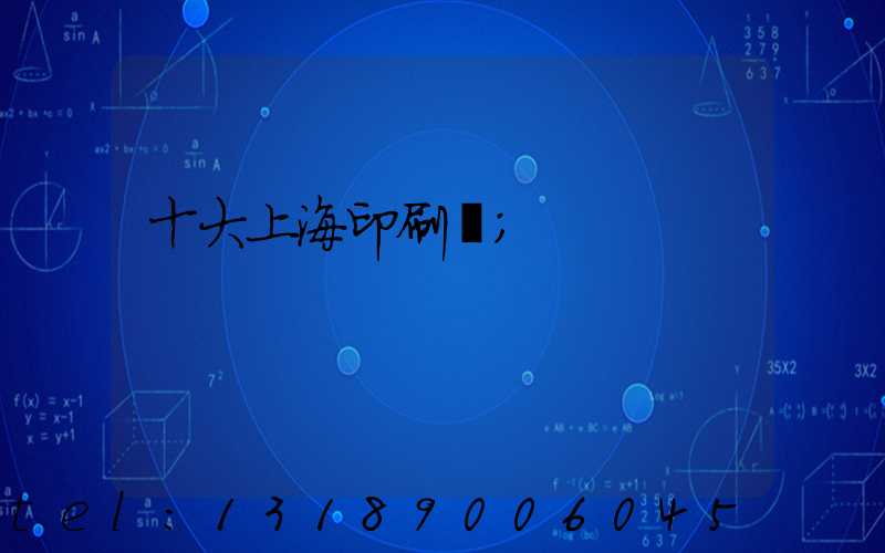 十大上海印刷廠