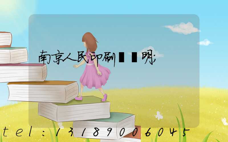 南京人民印刷廠張明