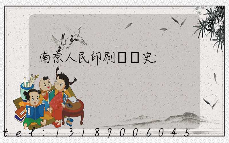 南京人民印刷廠歷史