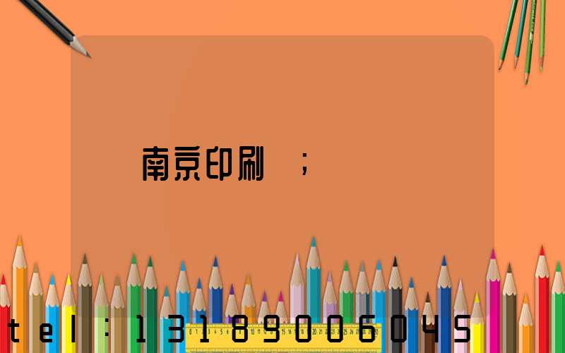 南京印刷廠