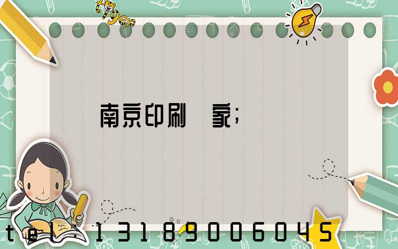 南京印刷廠家