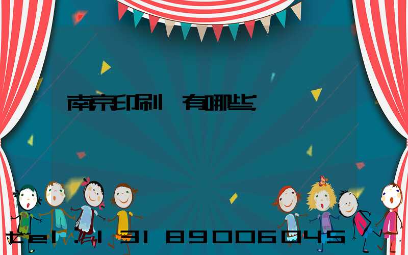 南京印刷廠有哪些