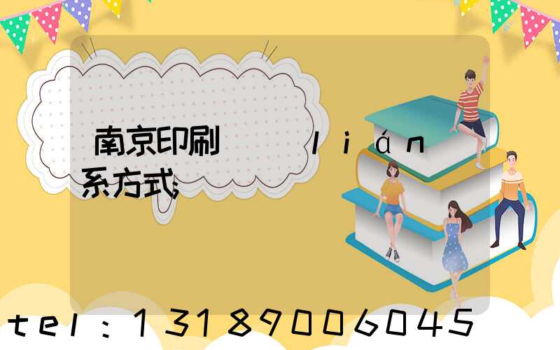 南京印刷廠聯(lián)系方式