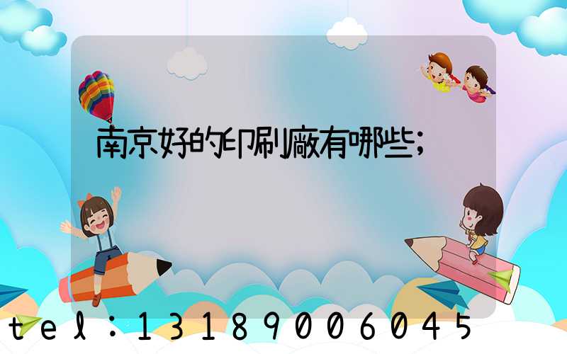 南京好的印刷廠有哪些