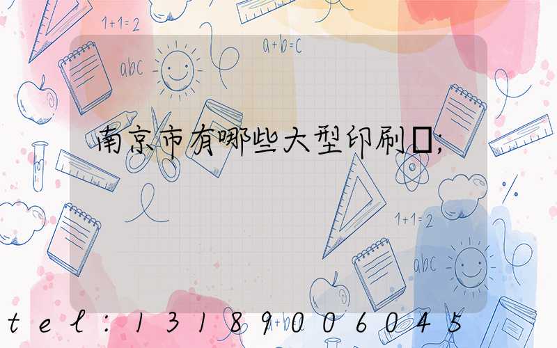南京市有哪些大型印刷廠
