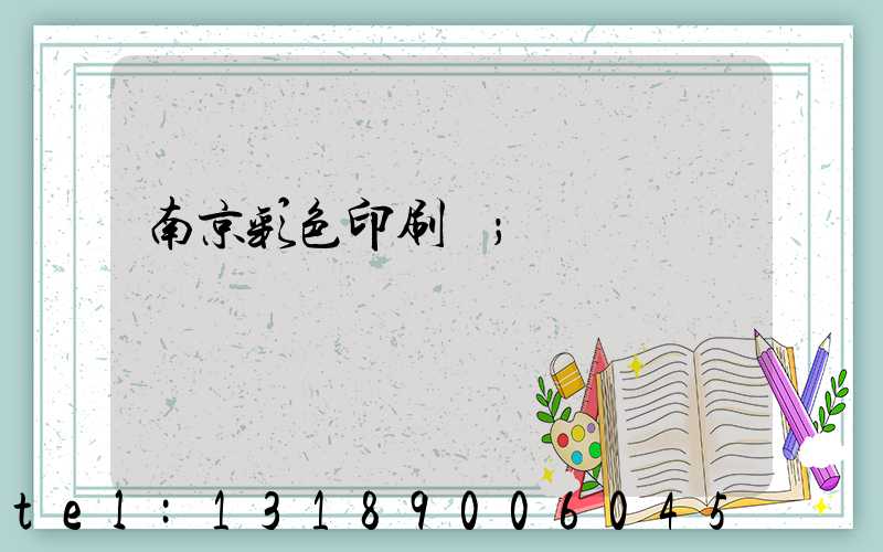 南京彩色印刷廠